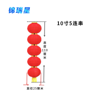 锦瑞星连串灯笼优质10寸5连/个