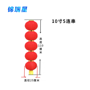 锦瑞星连串灯笼优质10寸5连/个