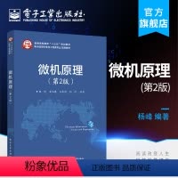 [正版] 微机原理 第2版第二版 杨峰 微机原理书籍 电子工业出版社