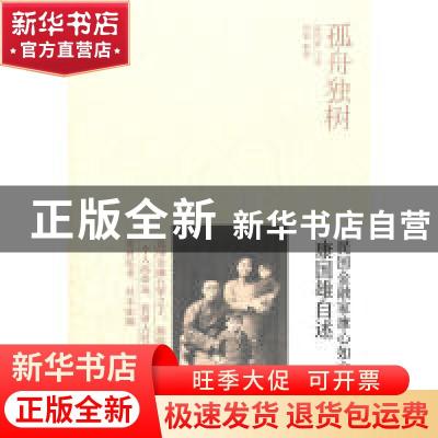 正版 孤舟独树:民国金融家康心如之子康国雄自述 康国雄口述 陕