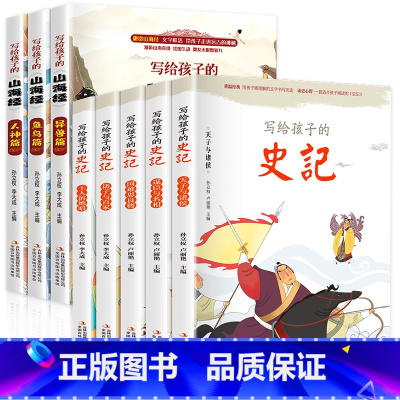 [8册]写给孩子的山海经+史记 [正版]全集全套山海经小学生版儿童版彩绘版孩子读的懂山海经画集原著儿童青少年四年级读的阅