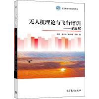 无人机理论与飞行培训 多旋翼 杨苡 王明 无人机技术及应用丛书 民用无入机驾驶员培训和考试用书 教材 _67