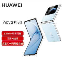 华为nova Flip S 天青蓝 256GB 折叠屏 SGS 弯折耐久认证 鸿蒙AI趣玩 66W充电 后置5000万悬停自拍 智能手机nova Flip
