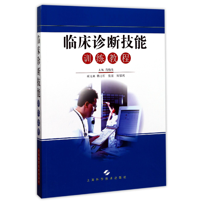 音像临床诊断技能训练教程编者:蒋梅先