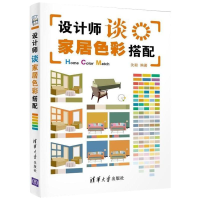 正版新书]设计师谈家居色彩搭配沈毅 编9787302307037