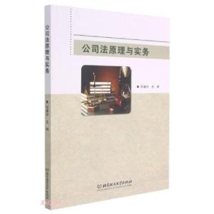 正版新书]公司法原理与实务任春玲编9787568299848