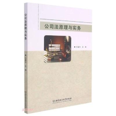 正版新书]公司法原理与实务任春玲编9787568299848