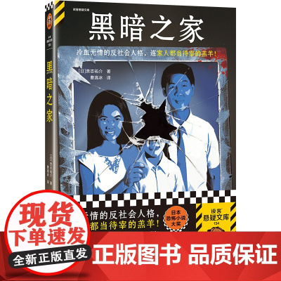 黑暗之家 恐怖大师贵志祐介 杀亲案 恐怖小说大奖 销量超130万 豆瓣8.4 读客悬疑文库 正版书籍