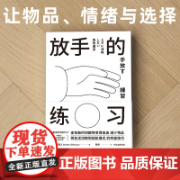 放手的练习 涩谷直人著 不持有的自在生活之道 极简生活 减法生活 帮你定义真正需要 中信出版集团