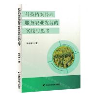 [N]科技档案管理服务农业发展的实践与思考-9787574406582