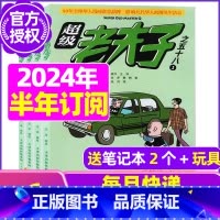 F[半年订阅送2个日记本+玩具]2024年1-6月 [正版]超级老夫子2023年1-11/12月/2024年全年/半年订