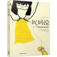 我妈说 十二个我和妈故事 百班千人十六期四年级读书目 云集众多著名大奖作家力作,十二个温暖入心的真实故事