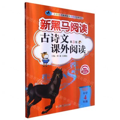 [N]古诗文课外阅读(小学4年级第3版)/新黑马阅读-9787576815153