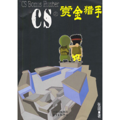 正版新书]CS之赏金猎手张硕9787801861283