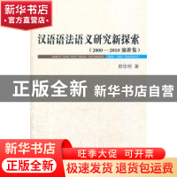 正版 汉语语法语义研究新探索(2000—2010演讲集) 陆俭明 商务