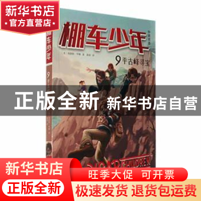 正版 棚车少年(第二辑)-平古峰寻宝(中英双语) (美)钱德勒·华娜著