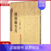 [正版]全新 岭南卫生方 医学卫生/中医 9787515207674