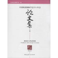 正版新书]中国风景园林学会2014年会论文集孟兆祯//陈晓丽978711