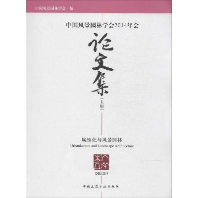 正版新书]中国风景园林学会2014年会论文集孟兆祯//陈晓丽978711