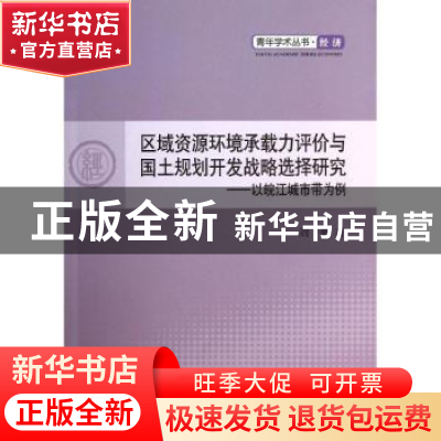 正版 区域资源环境承载力评价与国土规划开发战略选择研究:以皖江