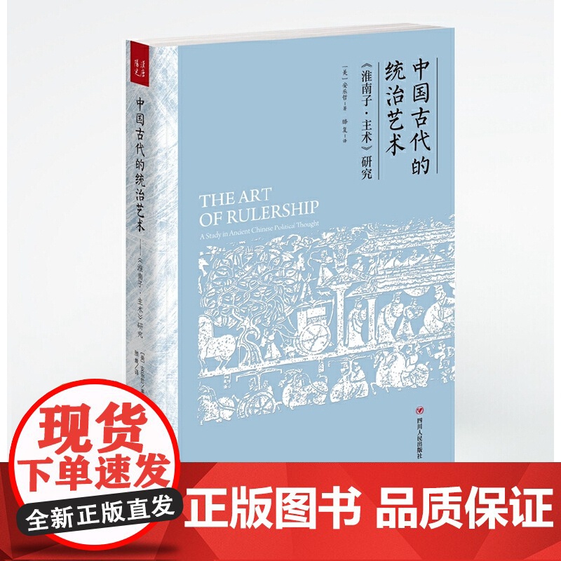 中国古代的统治艺术 :〈淮南子·主术〉研究 安乐哲,滕复,汉唐阳光 出品 江苏凤凰文艺出版社 正版书籍