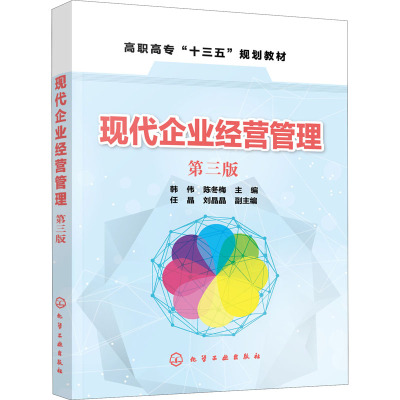 现代企业经营管理(第3版高职高专十三五规划教材)