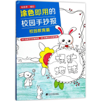醉染图书涂色即用的校园手抄报9787559102867
