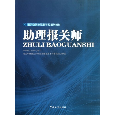 正版新书]助理报关师中国报关协会9787801659125