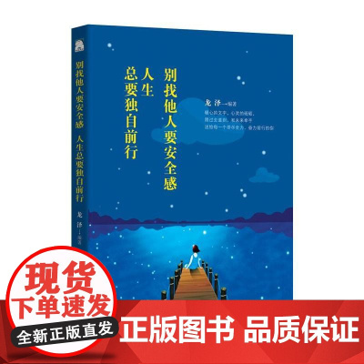别找他人要安全感,人生总要独自前行 龙泽 中国纺织出版社 正版书籍
