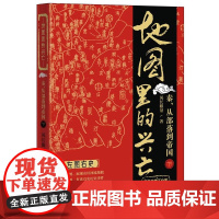 地图里的兴亡 秦 从部落到帝国(下) 风长眼量 著 500幅春秋战国精美地形图路线图形势图疆域图 打破读史无图的遗憾 中