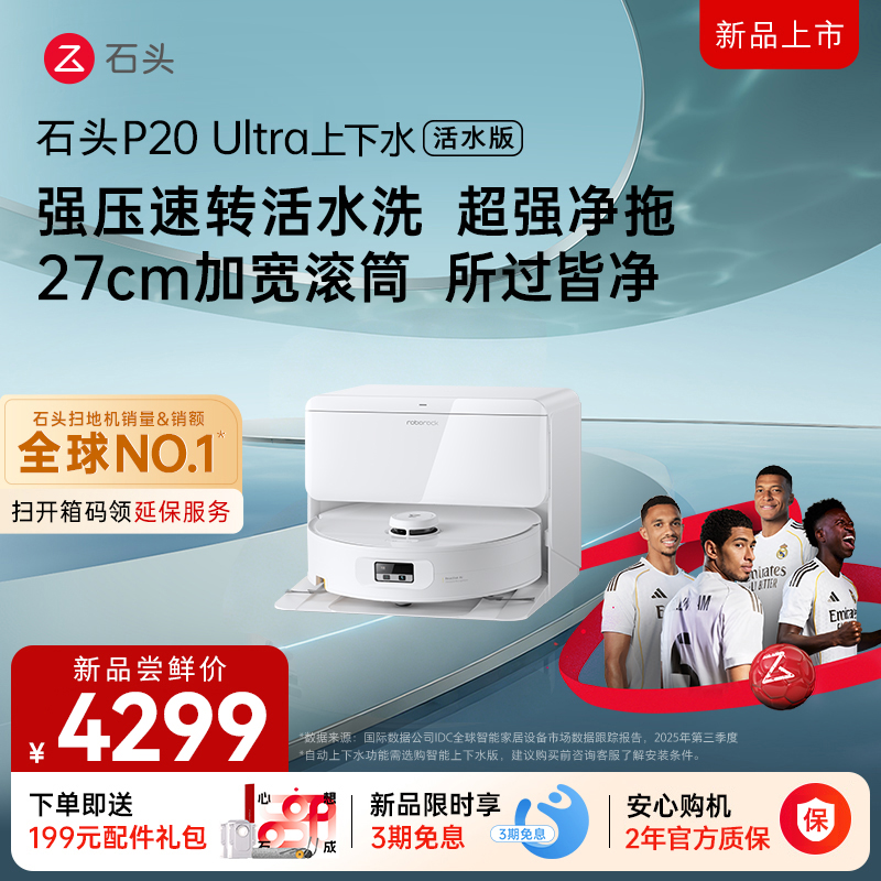 石头自清洁扫拖机器人P20Ultra活水版上下水