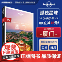 in厦门 第二版 孤独星球Lonely Planet IN系列 厦门大学曾厝垵普陀寺鼓浪屿泉州短线假日游深度游度假吃住行
