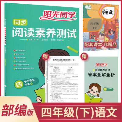 2021年四年级下册小学语文同步阅读素养测试部编版小学语文课本同步阅读真题测评专项训练4年级下册语文阅读训练资料辅
