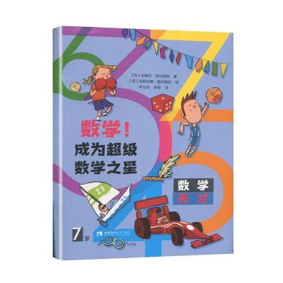 正版新书]数学!成为数学之星(7岁)(西)安赫尔·阿尔西纳著9787