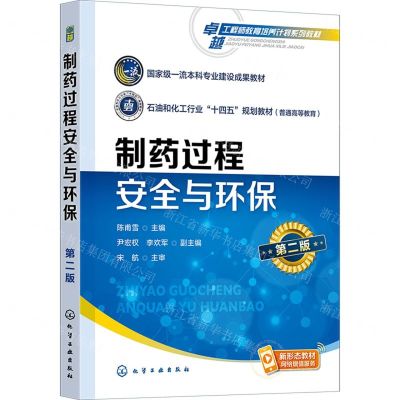 [N]制药过程安全与环保(第2版普通高等教育石油和化工行业十四五规划教材)-9787122436542