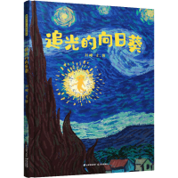 [M]追光的向日葵 刘皞 著 -9787571510657
