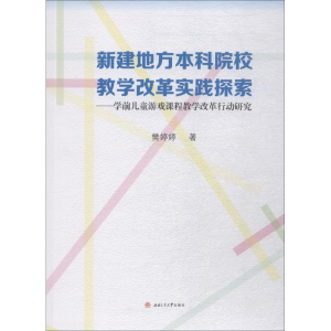 [M]新建地方本科院校教学改革实践探索——学前儿童游戏课程教学改革行动研究-9787564363062