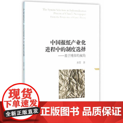 中国报纸产业化进程中的制度选择 ——基于博弈的视角 中国社会科学出版社 正版书籍