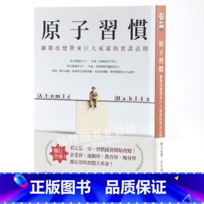 [正版]在途 原子习惯:细微改变带来巨大成就的实证法则 詹姆斯 克利尔 James Clear 方智 原版进口书 商业