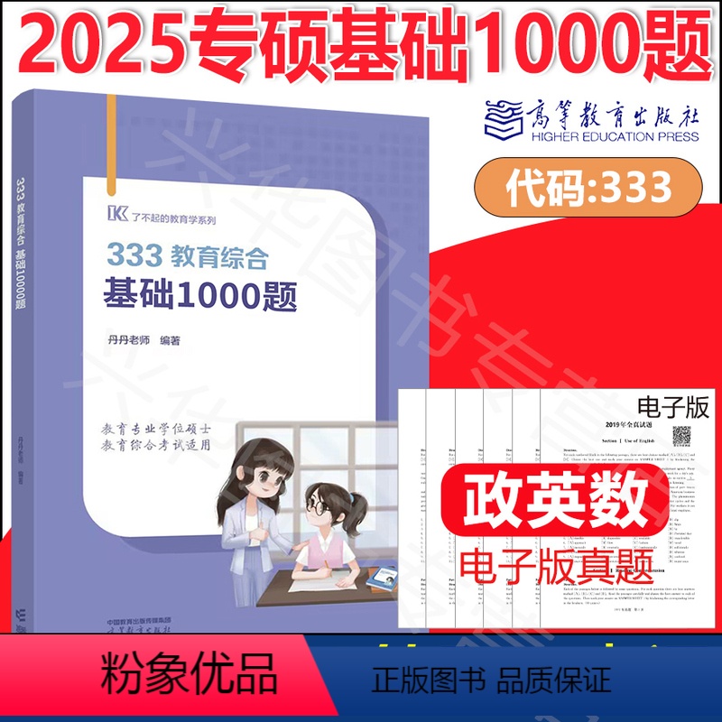 [8月]2025丹丹老师333考研1000题 [正版]新版 2025考研333教育学综合答题一本通预测6套卷模拟卷 丹丹