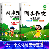 2上》同步作文+阅读真题 [友一个]2022新版小学一年级三四五六二年级上册同步作文+阅读理解专项训练书人教版语文课外阅