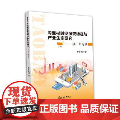 村时空演变特征与产业生态研究——以广州为例
