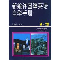 正版新书]新编许国璋英语自学手册(1-2册)朱炳和9787560006994