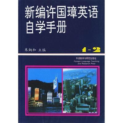 正版新书]新编许国璋英语自学手册(1-2册)朱炳和9787560006994