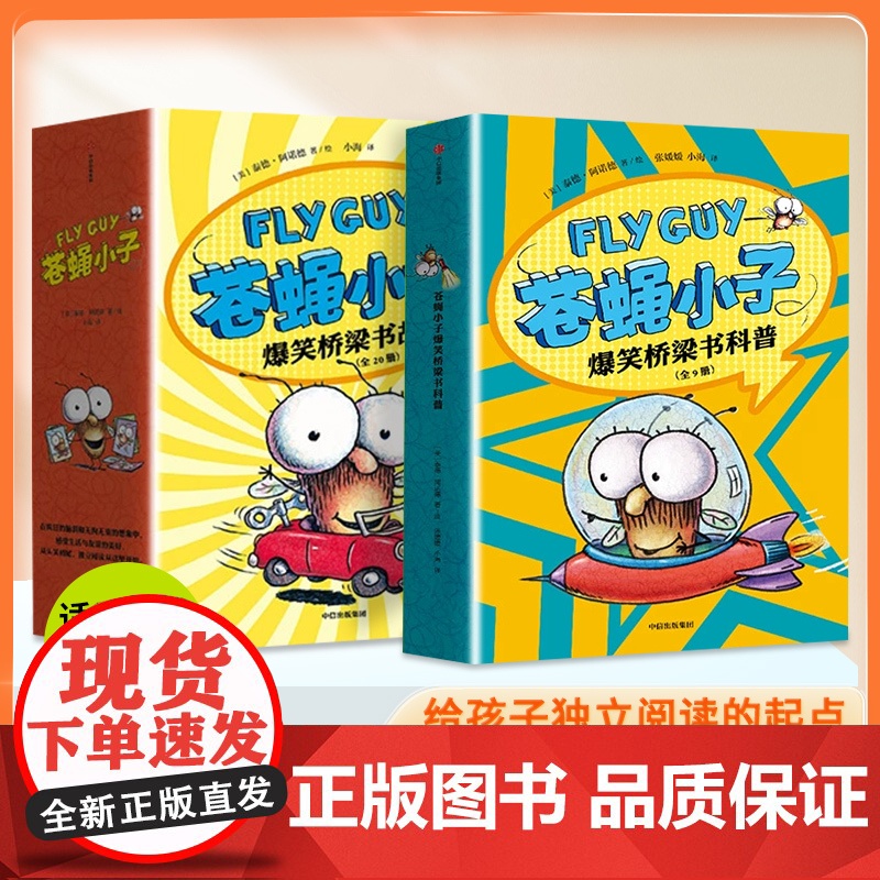 苍蝇小子爆笑桥梁书全29册中文版儿童绘本3到6岁幼儿园专用阅读4-5岁以上适合小班中班大班宝宝睡前故事书三到四岁幼儿启蒙