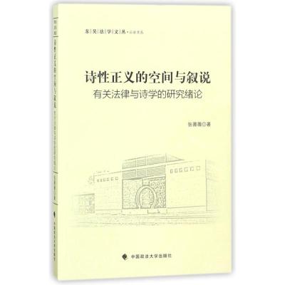 正版新书]诗性正义之空间与叙说:公法文丛张薇薇9787562079637