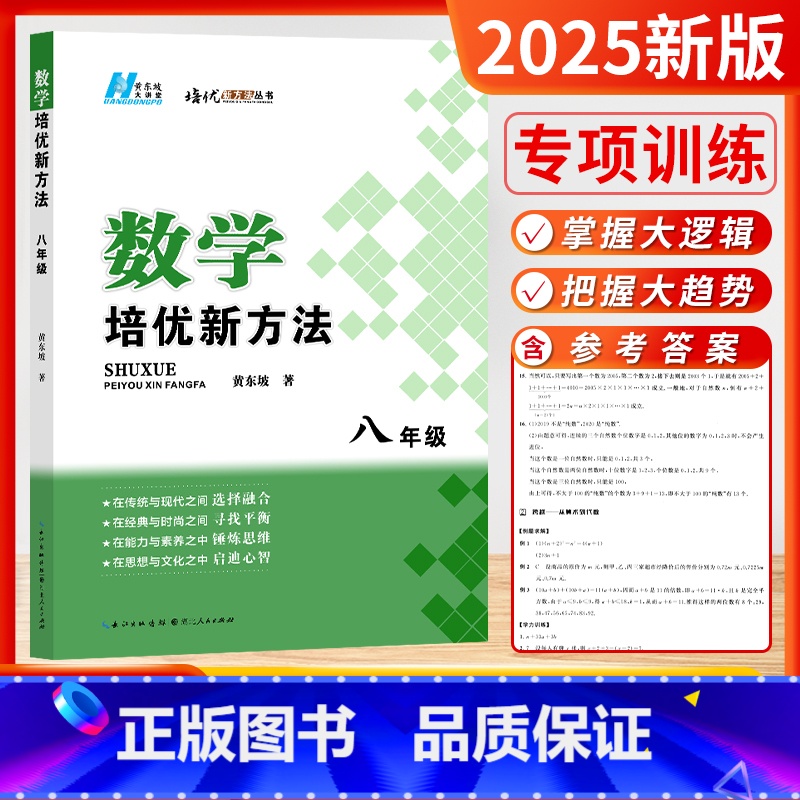 [2025版]数学-培优新方法 八年级 初中通用 [正版]2025新版探究应用新思维数学物理化学七7八8九9年级上下全一
