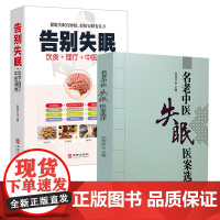[2册]名老中医失眠医案选评+告别失眠 中医调治中医治疗失眠症中医验方中药方剂失眠医案妙方临床实践书籍