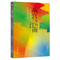 [N]故宫里的江南(清代宫廷珍玩与苏作)-9787301325537
