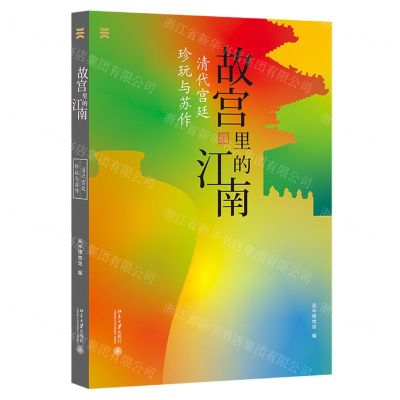 [N]故宫里的江南(清代宫廷珍玩与苏作)-9787301325537